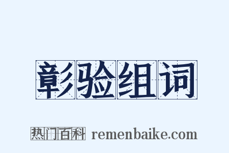 彰验组词是什么意思的图片